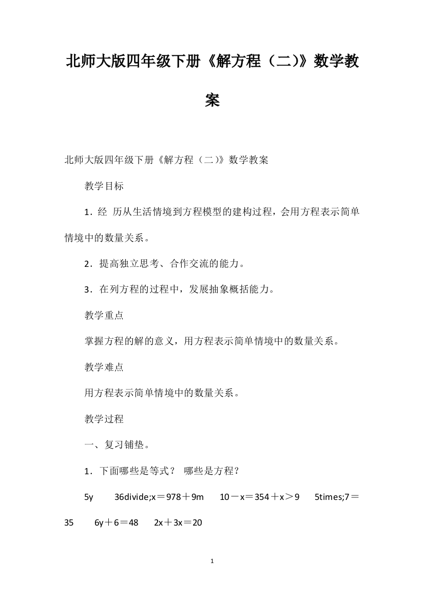 北师大版四年级下册《解方程（二）》数学教案