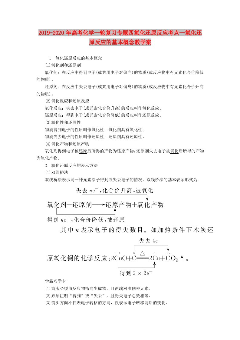 2019-2020年高考化学一轮复习专题四氧化还原反应考点一氧化还原反应的基本概念教学案