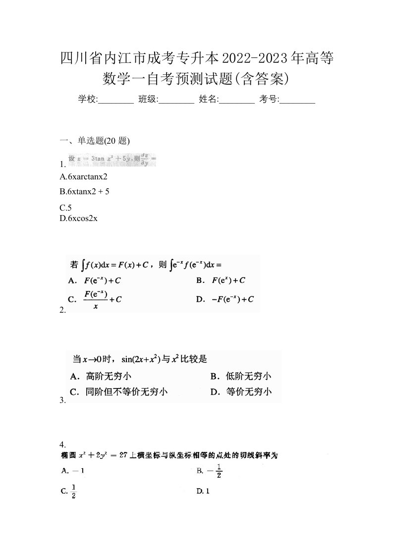 四川省内江市成考专升本2022-2023年高等数学一自考预测试题含答案