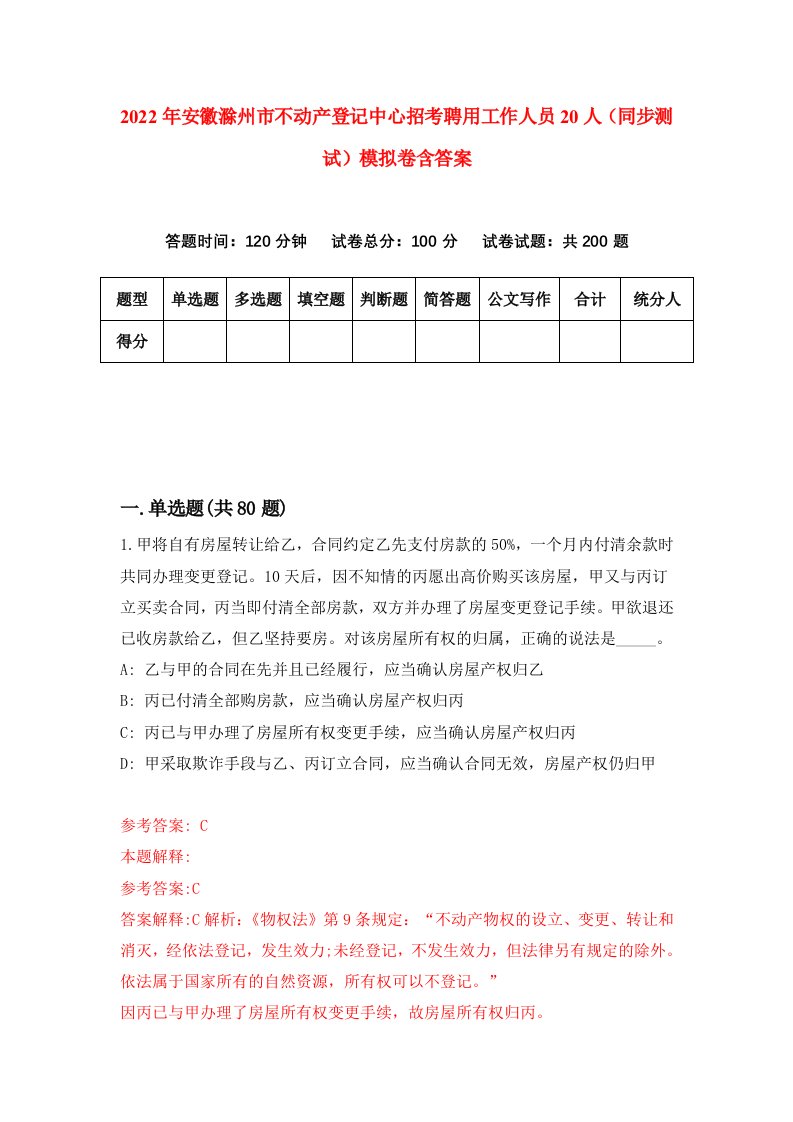 2022年安徽滁州市不动产登记中心招考聘用工作人员20人同步测试模拟卷含答案2