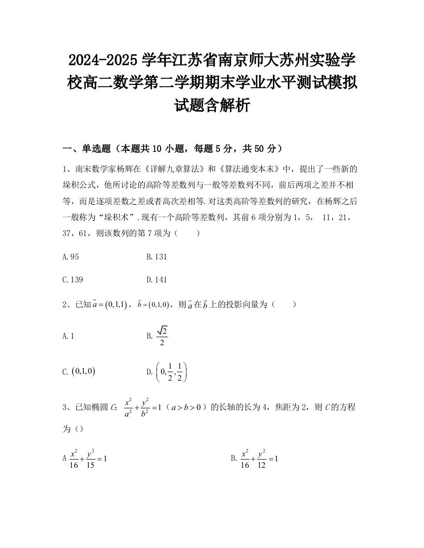 2024-2025学年江苏省南京师大苏州实验学校高二数学第二学期期末学业水平测试模拟试题含解析