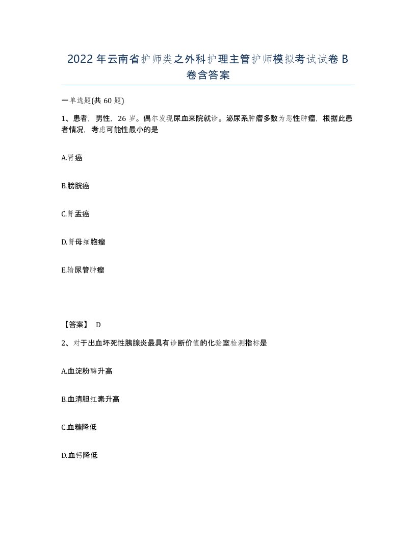 2022年云南省护师类之外科护理主管护师模拟考试试卷B卷含答案