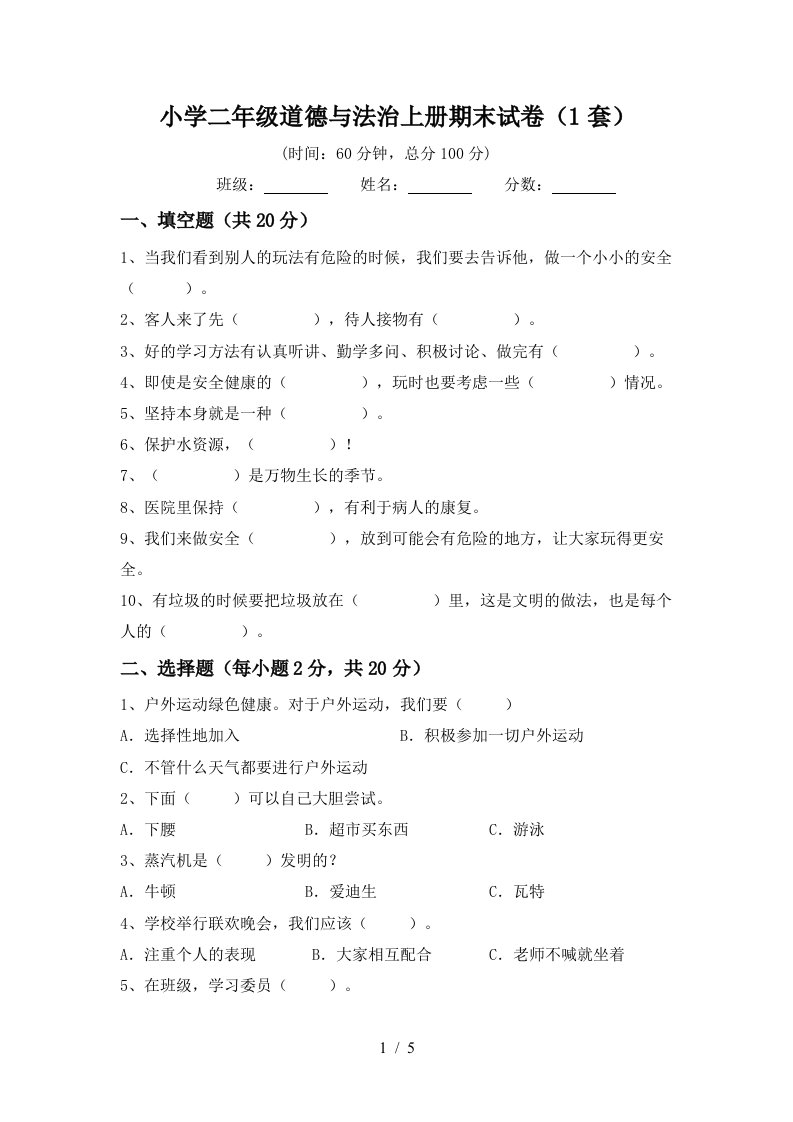 小学二年级道德与法治上册期末试卷1套