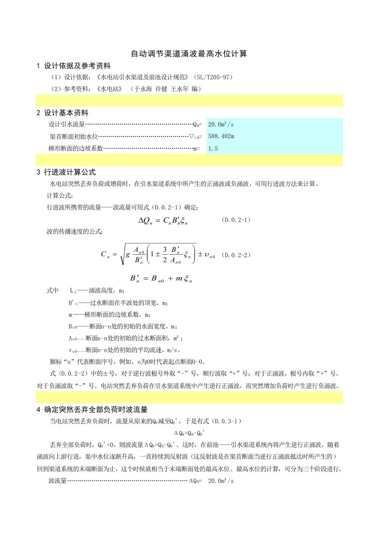 引水渠道系统的涌波计算