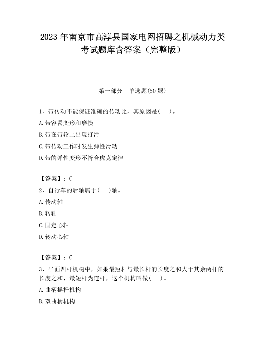 2023年南京市高淳县国家电网招聘之机械动力类考试题库含答案（完整版）