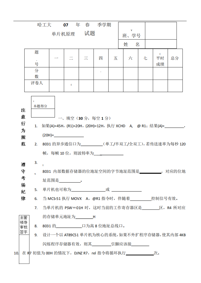 哈尔滨工业大学单片机原理期末考试试题2