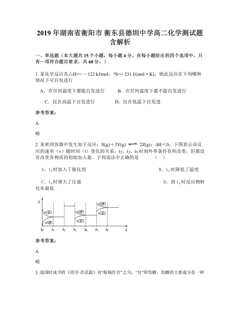 2019年湖南省衡阳市衡东县德圳中学高二化学测试题含解析