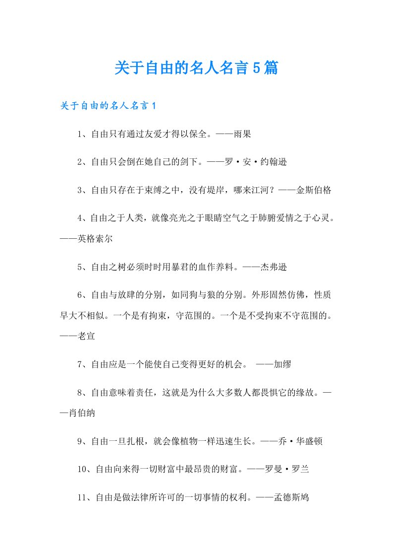 关于自由的名人名言5篇