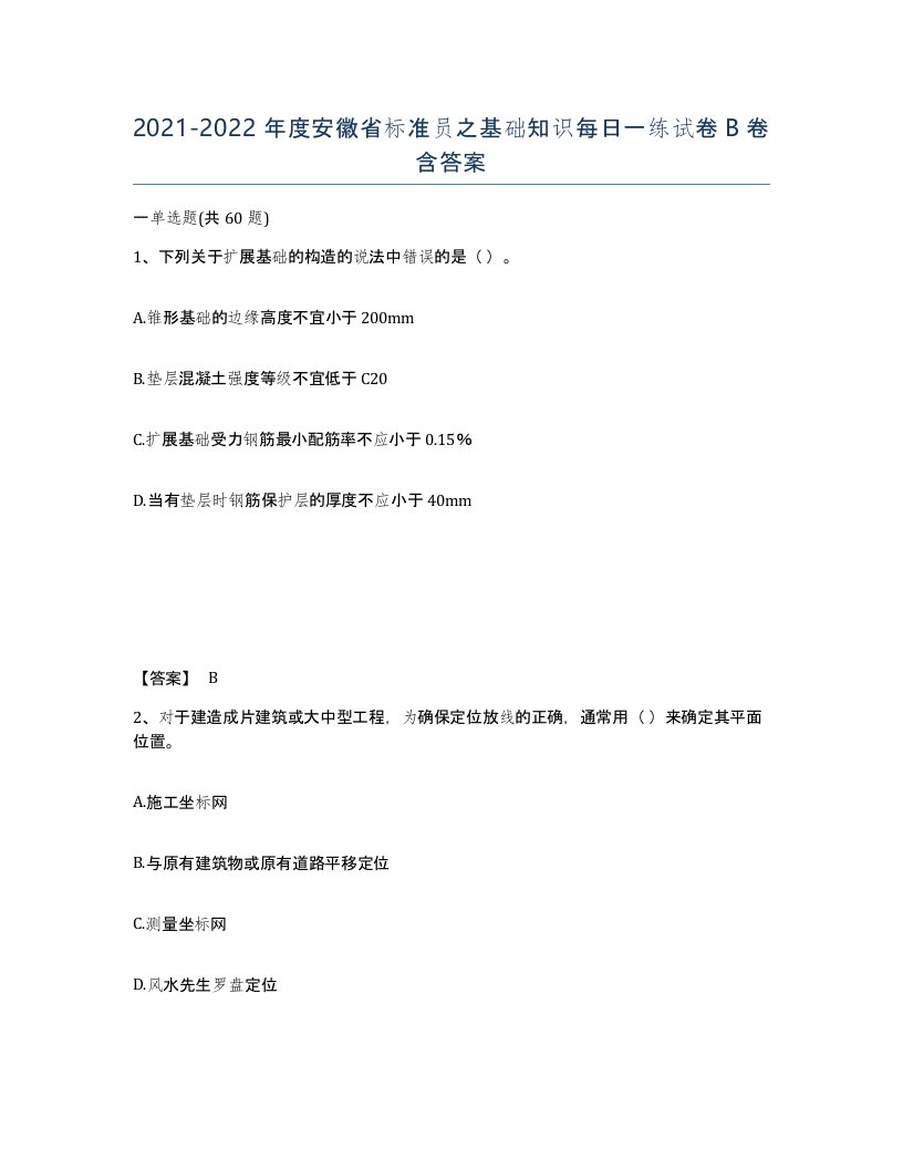 2021-2022年度安徽省标准员之基础知识每日一练试卷B卷含答案