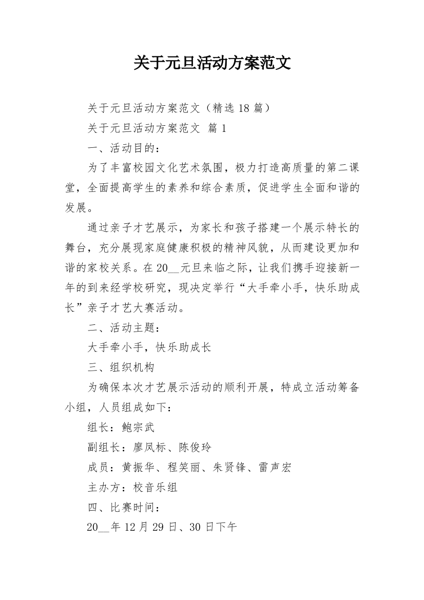 关于元旦活动方案范文