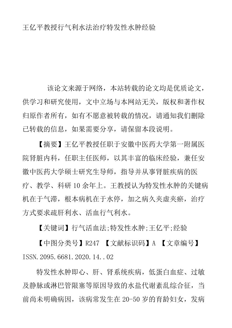 王亿平教授行气利水法治疗特发性水肿经验