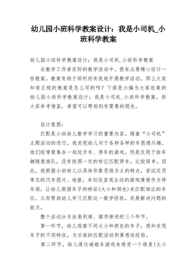 幼儿园小班科学教案设计：我是小司机_小班科学教案