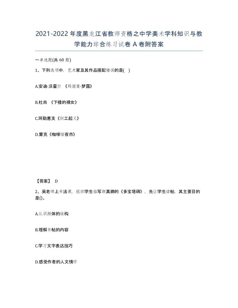 2021-2022年度黑龙江省教师资格之中学美术学科知识与教学能力综合练习试卷A卷附答案