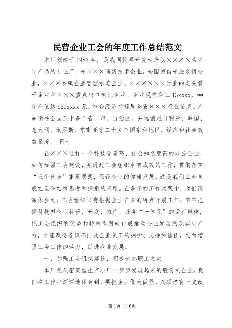 4民营企业工会的年度工作总结范文