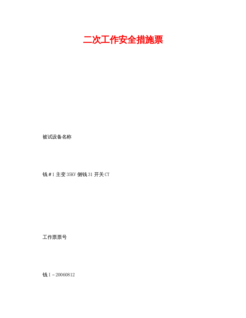 【精编】《安全管理资料》之二次工作安全措施票