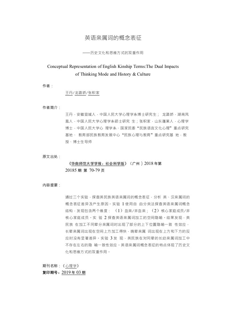 英语亲属词的概念表征——历史文化和思维方式的双重作用