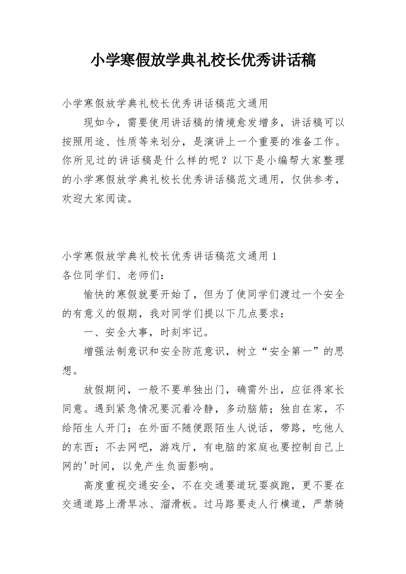 小学寒假放学典礼校长优秀讲话稿