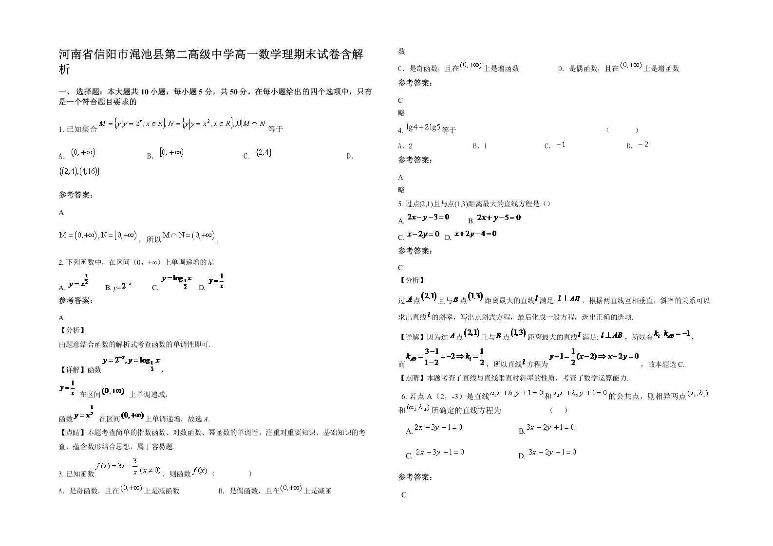 河南省信阳市渑池县第二高级中学高一数学理期末试卷含解析