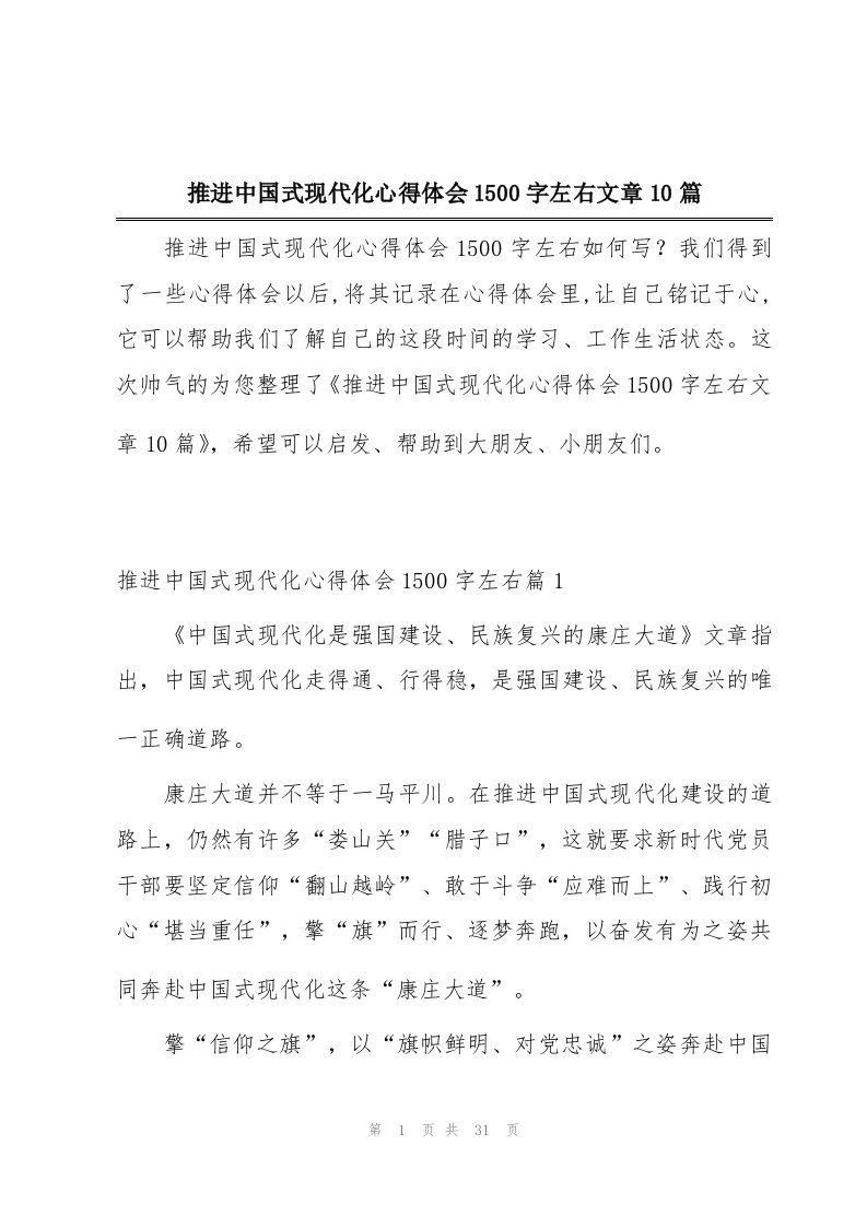 推进中国式现代化心得体会1500字左右文章10篇