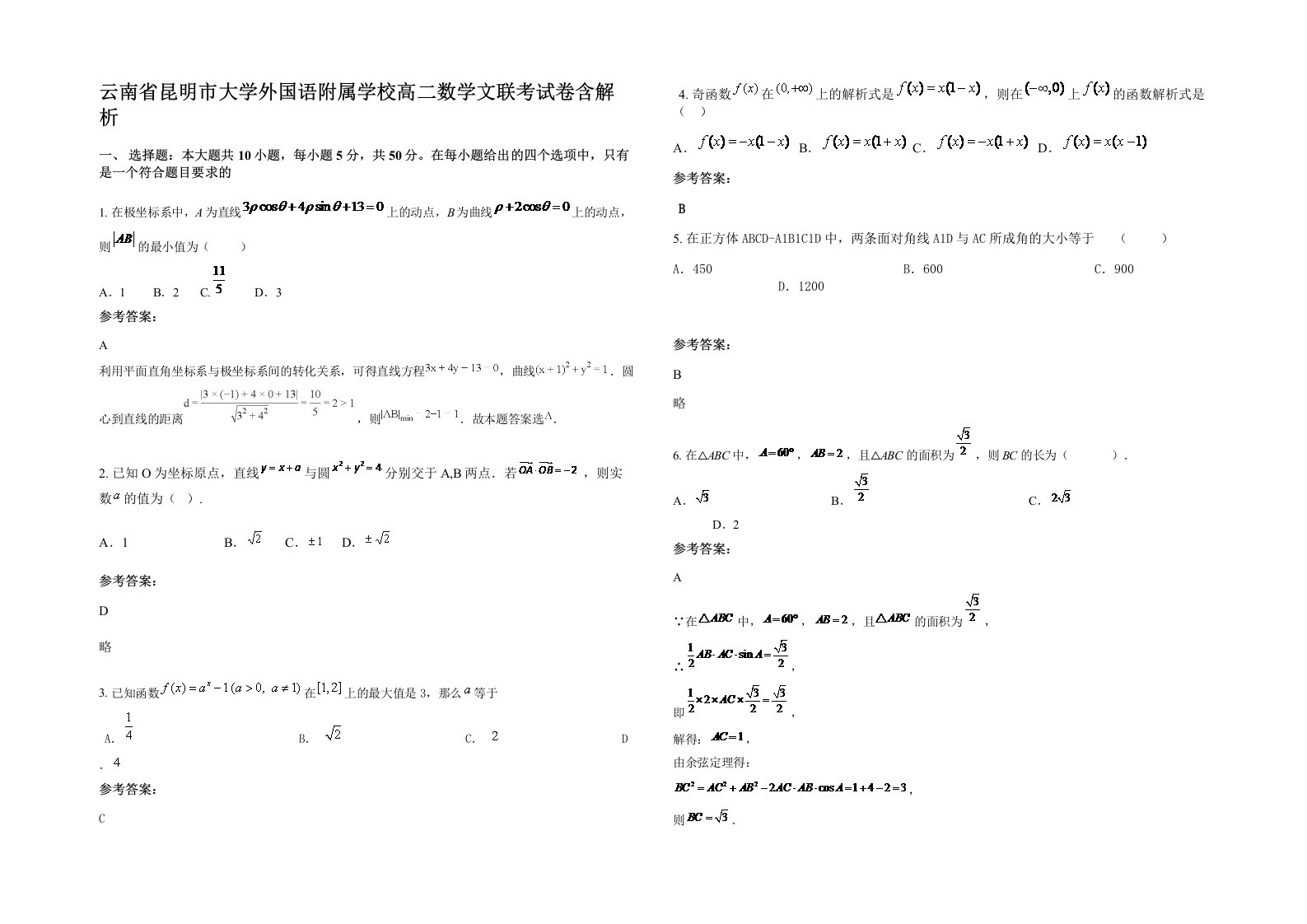 云南省昆明市大学外国语附属学校高二数学文联考试卷含解析