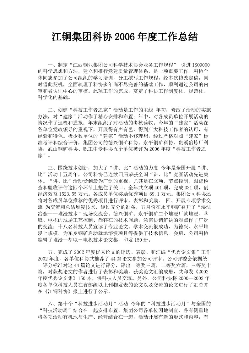 江铜集科协2006年度工作总结