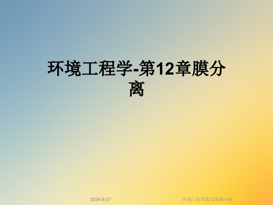 环境工程学第12章膜分离课件