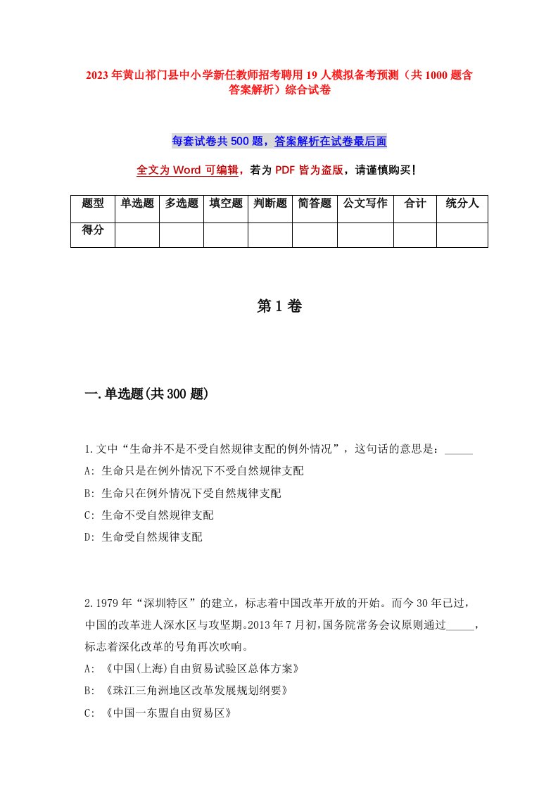 2023年黄山祁门县中小学新任教师招考聘用19人模拟备考预测共1000题含答案解析综合试卷