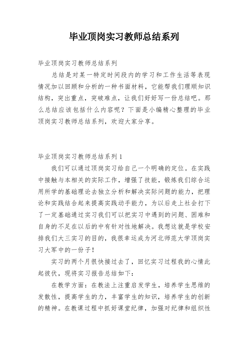 毕业顶岗实习教师总结系列