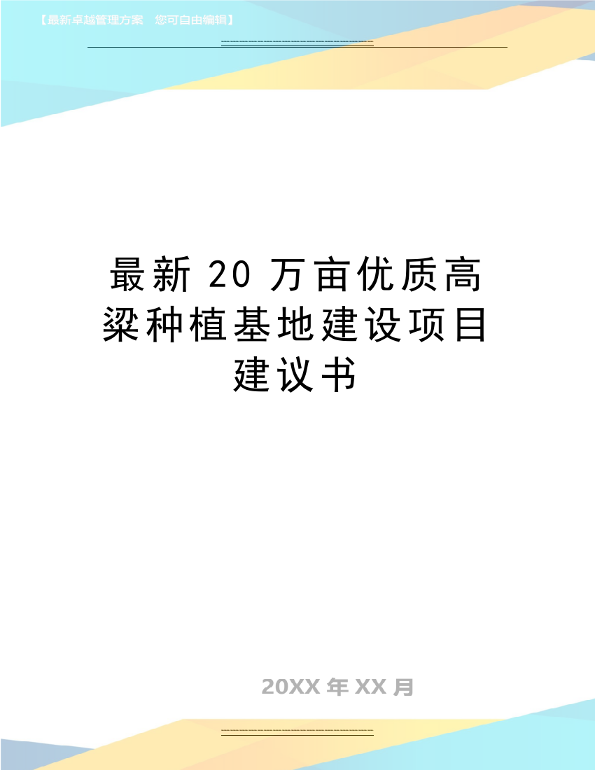 20万亩高粱种植基地建设项目建议书