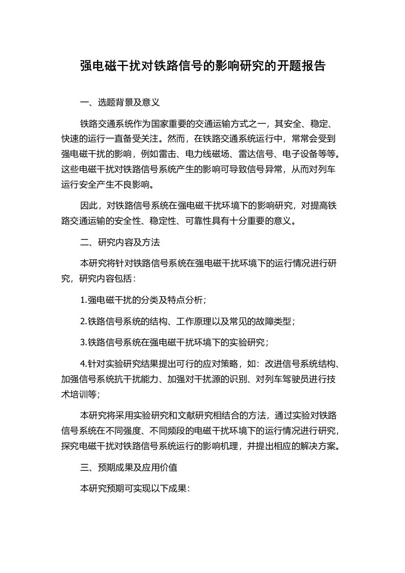 强电磁干扰对铁路信号的影响研究的开题报告