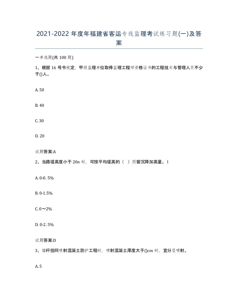 20212022年度年福建省客运专线监理考试练习题一及答案