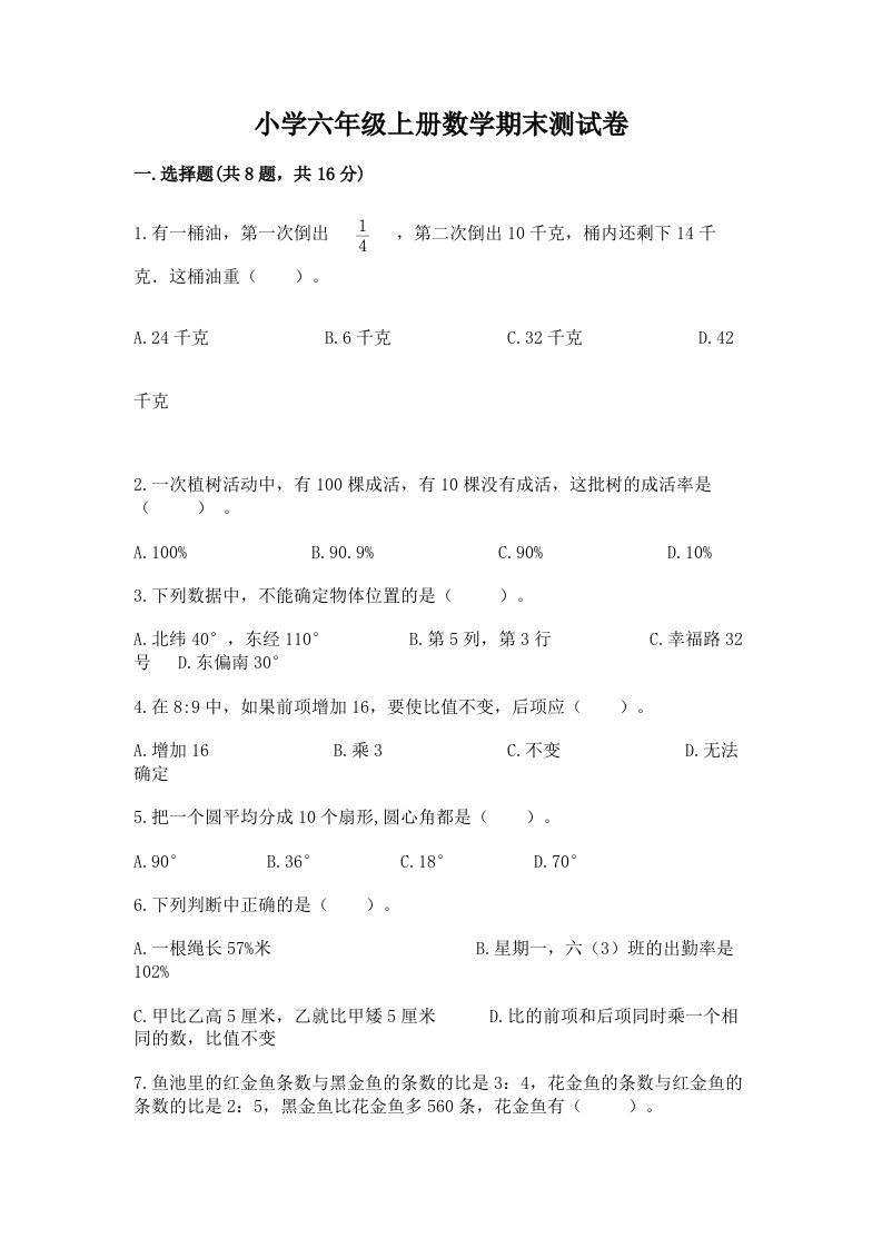 小学六年级上册数学期末测试卷及完整答案【历年真题】