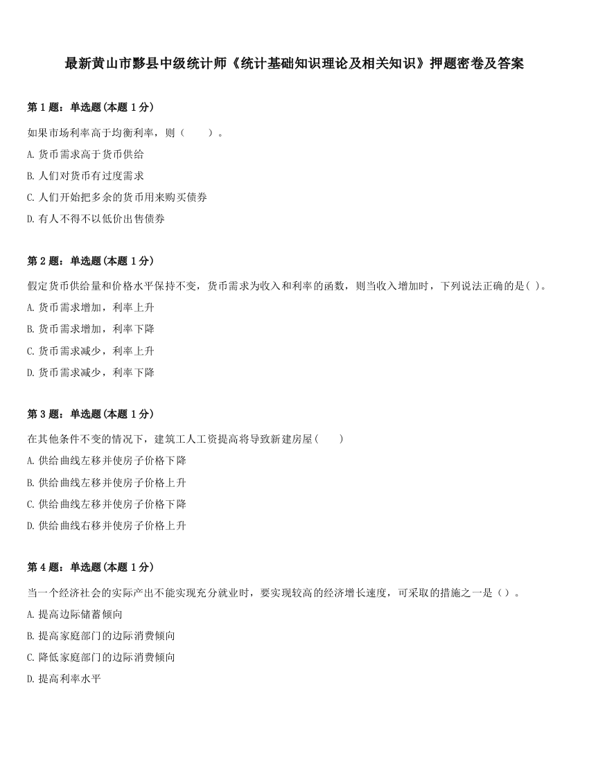 最新黄山市黟县中级统计师《统计基础知识理论及相关知识》押题密卷及答案