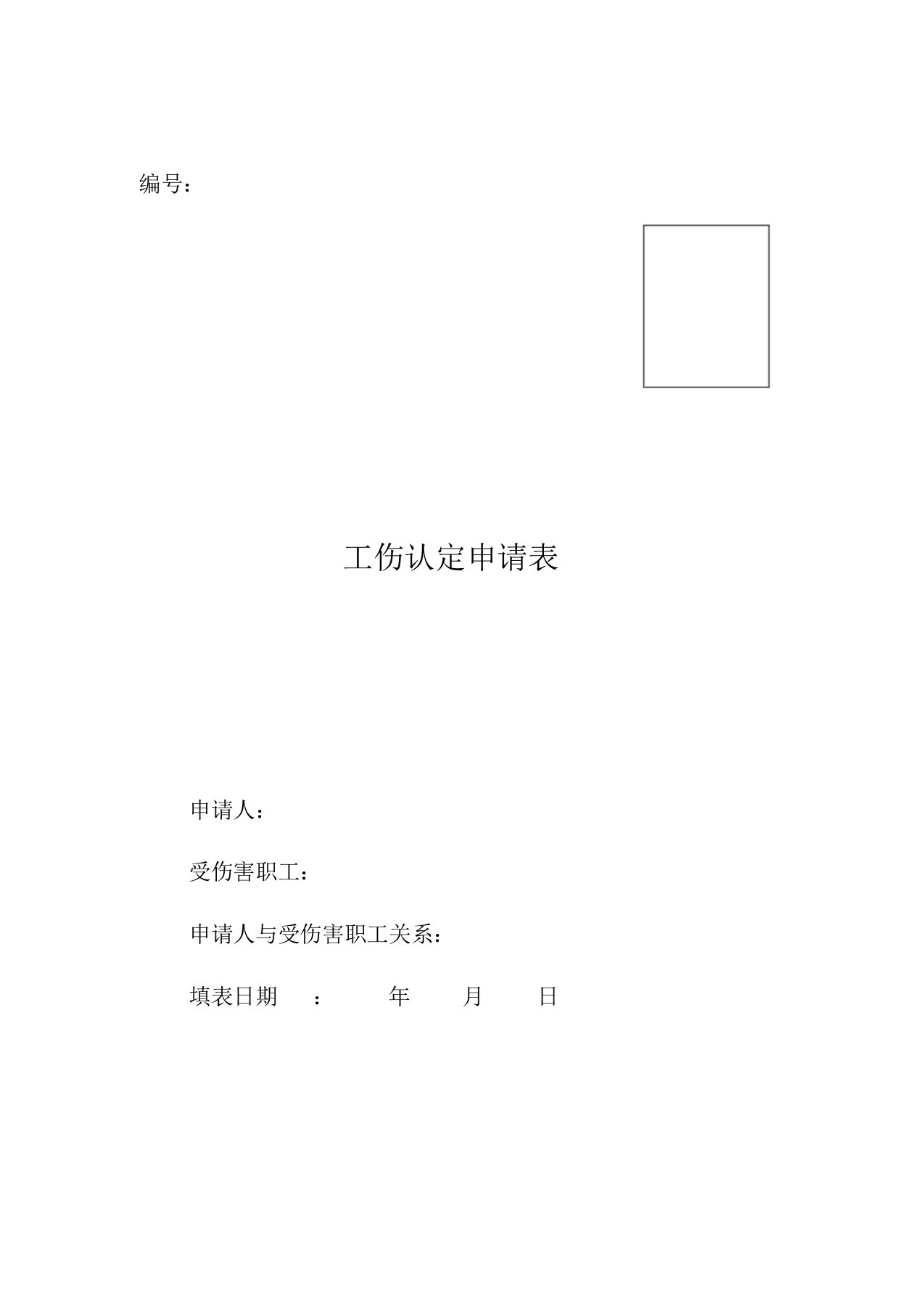 陕西省工伤认定申请表