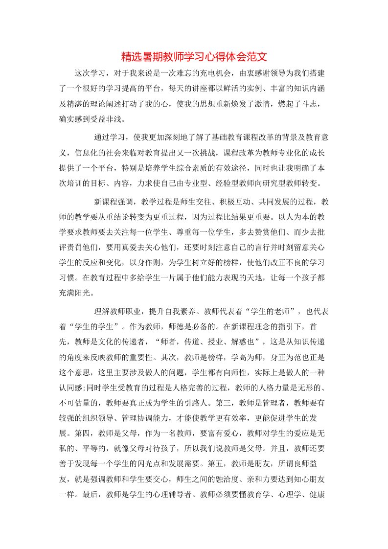 精选暑期教师学习心得体会范文