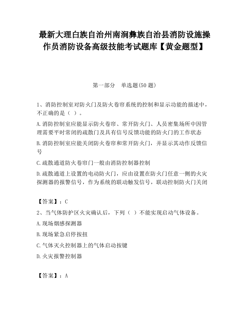 最新大理白族自治州南涧彝族自治县消防设施操作员消防设备高级技能考试题库【黄金题型】