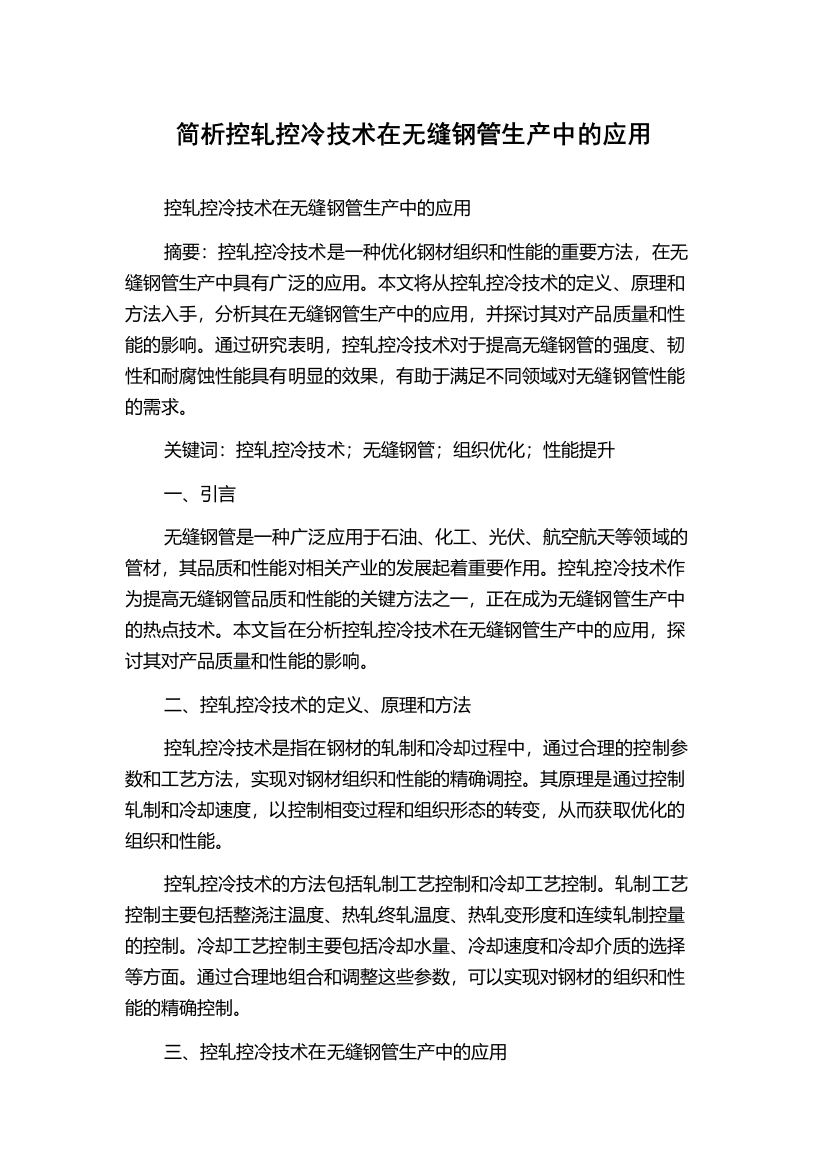 简析控轧控冷技术在无缝钢管生产中的应用