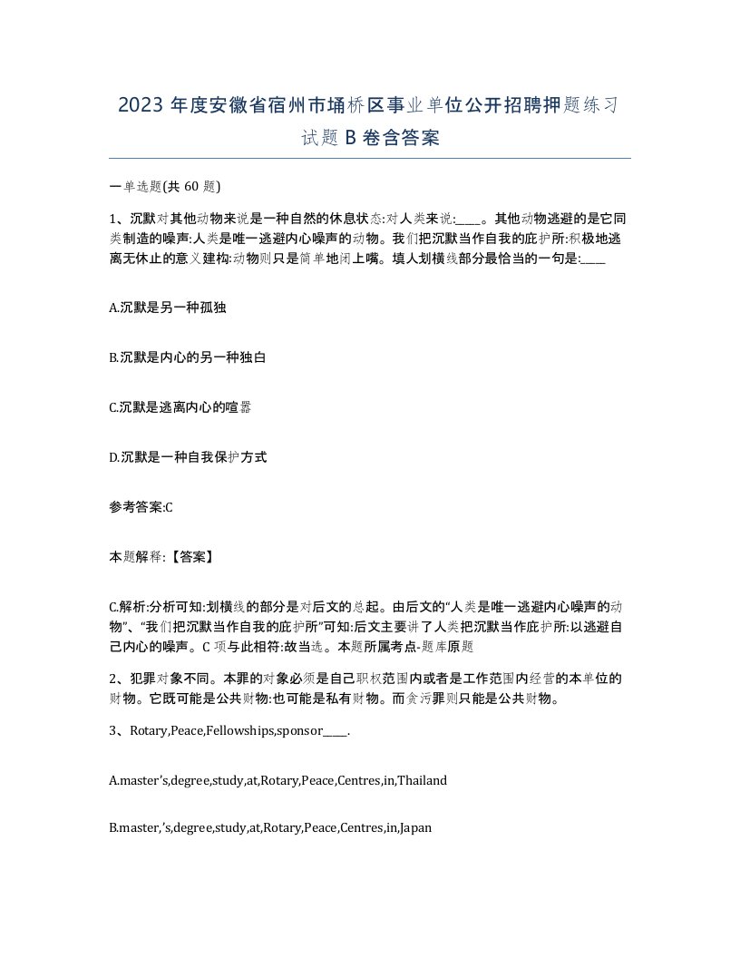 2023年度安徽省宿州市埇桥区事业单位公开招聘押题练习试题B卷含答案