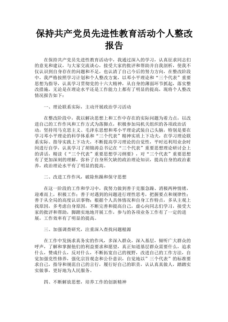 保持共产员先进性教育活动个人整改报告