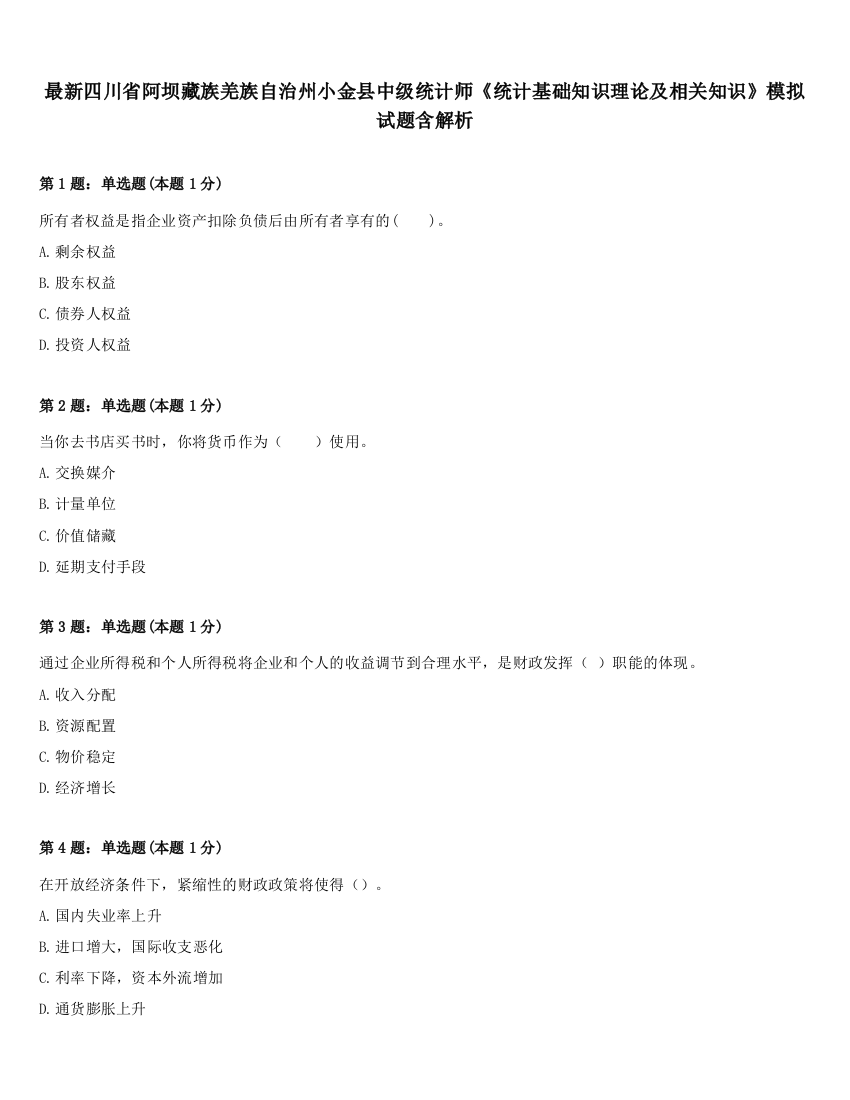 最新四川省阿坝藏族羌族自治州小金县中级统计师《统计基础知识理论及相关知识》模拟试题含解析