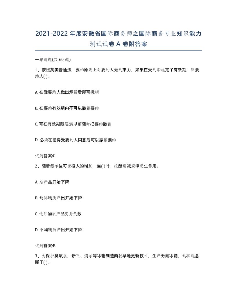 2021-2022年度安徽省国际商务师之国际商务专业知识能力测试试卷A卷附答案