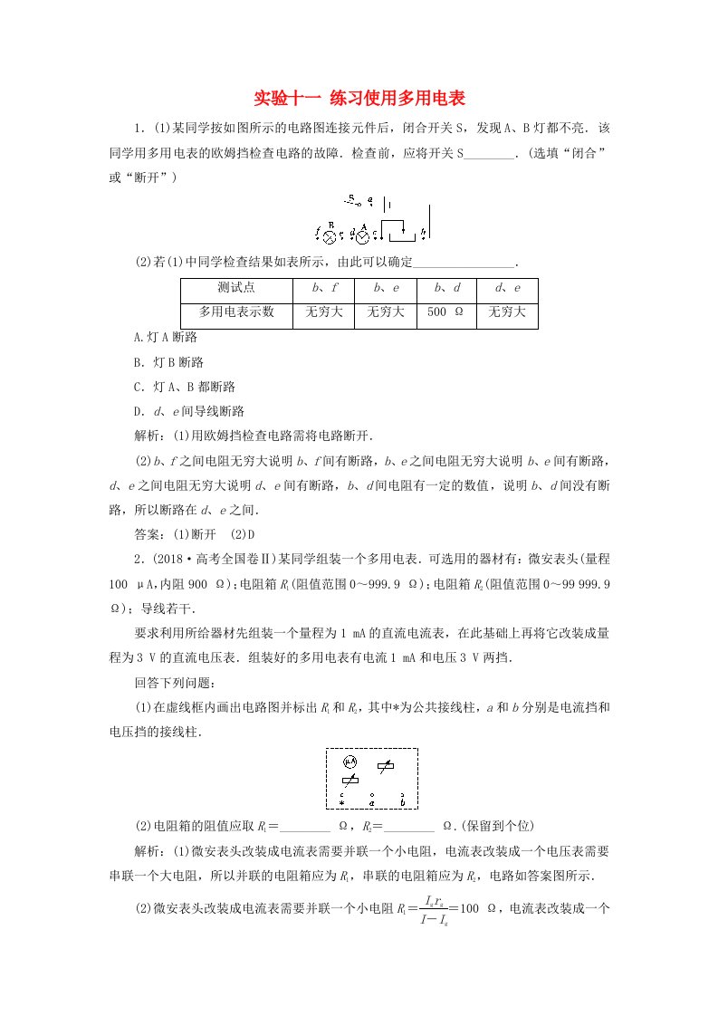 2021版高考物理一轮复习第八章恒定电流6实验十一练习使用多用电表随堂检测含解析