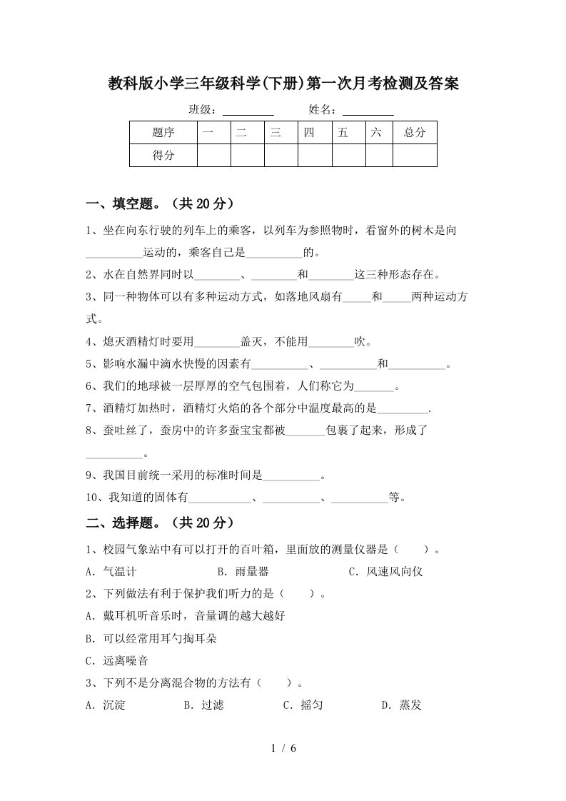 教科版小学三年级科学下册第一次月考检测及答案