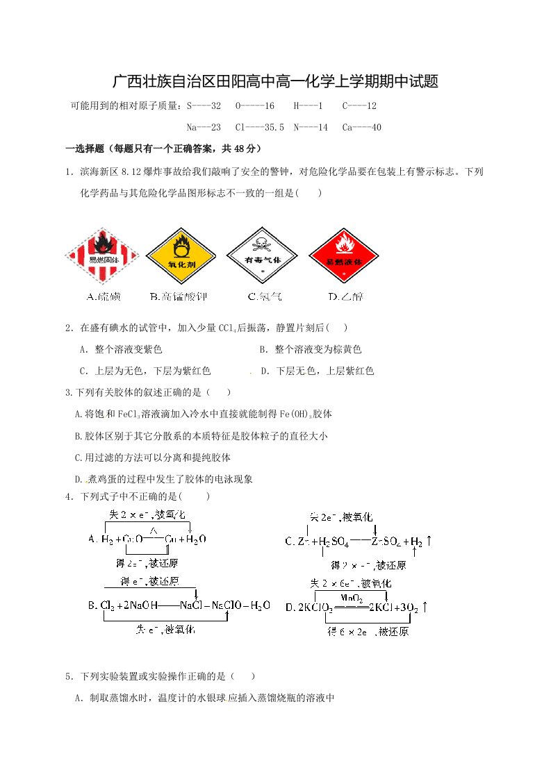 广西壮族自治区田阳高中高一化学上学期期中试题