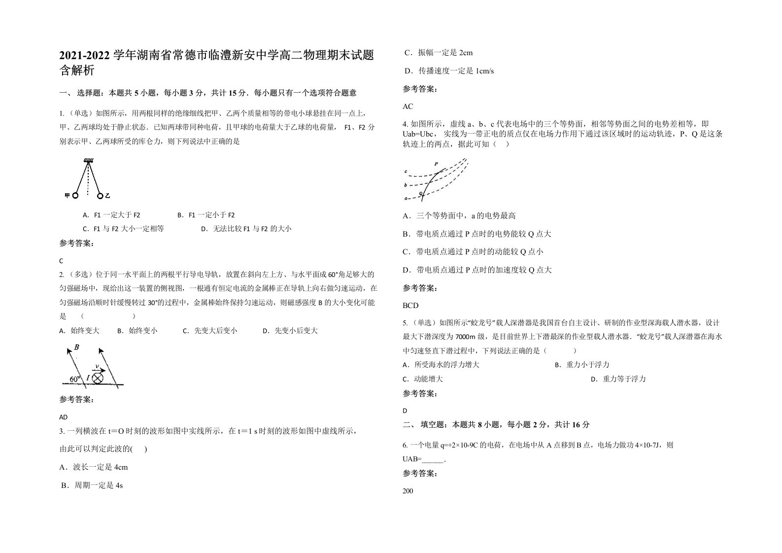 2021-2022学年湖南省常德市临澧新安中学高二物理期末试题含解析