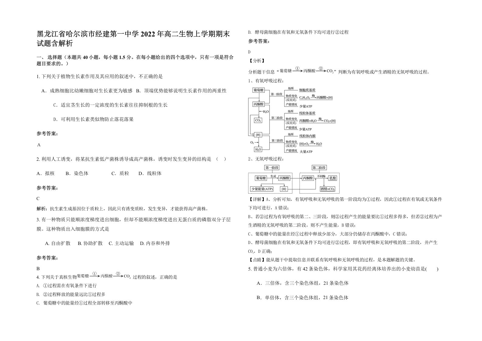 黑龙江省哈尔滨市经建第一中学2022年高二生物上学期期末试题含解析