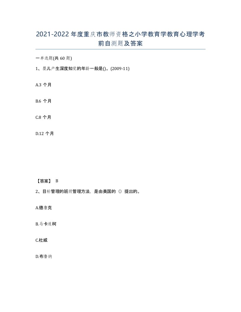 2021-2022年度重庆市教师资格之小学教育学教育心理学考前自测题及答案