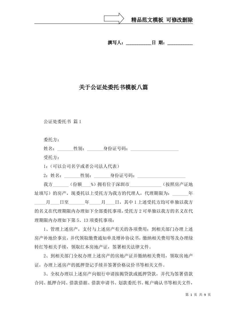 关于公证处委托书模板八篇