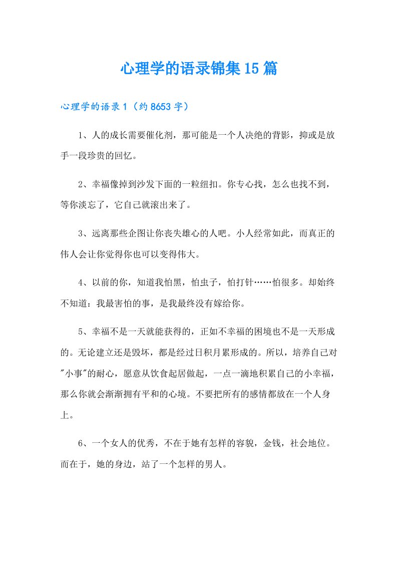 心理学的语录锦集15篇