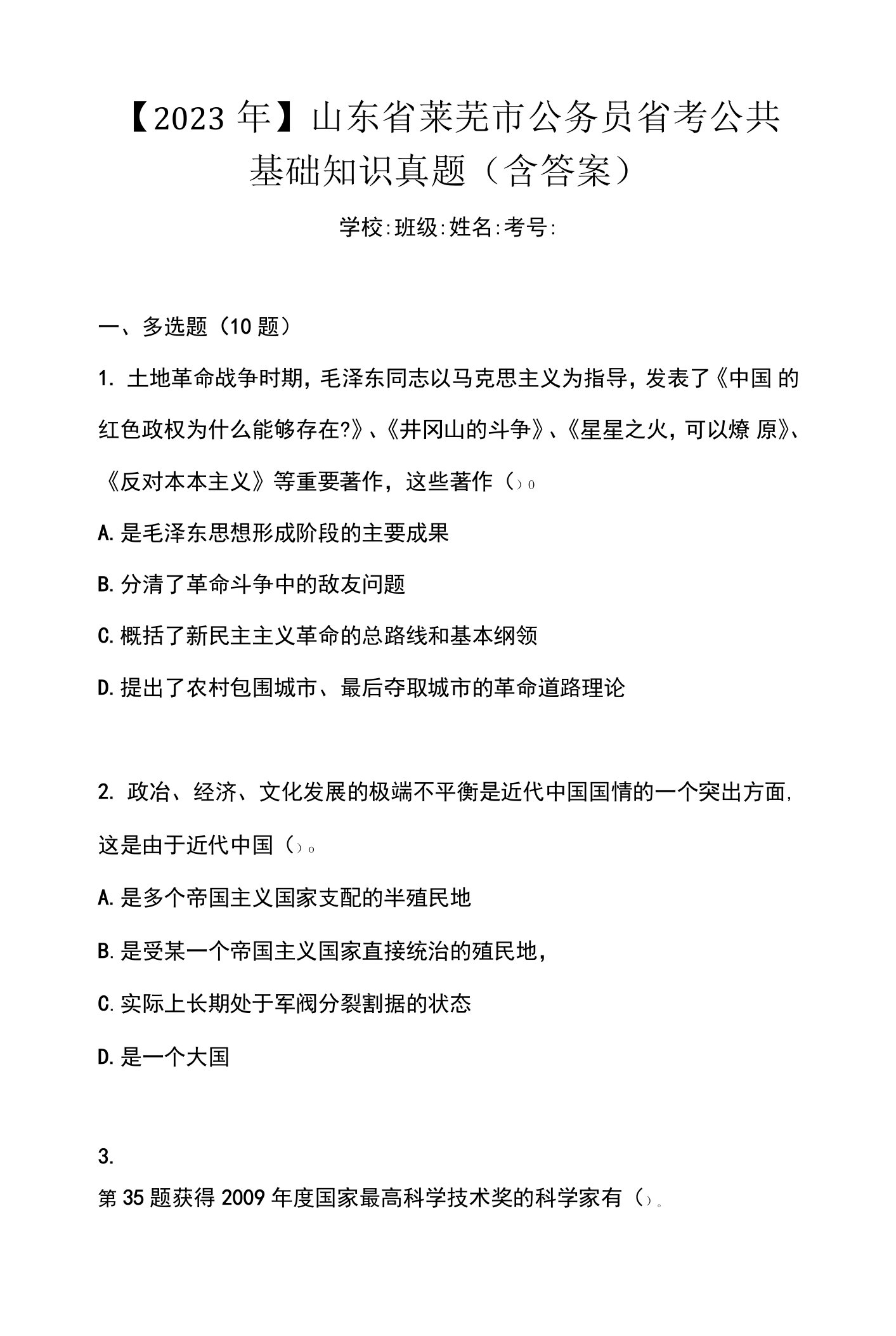 【2023年】山东省莱芜市公务员省考公共基础知识真题(含答案)